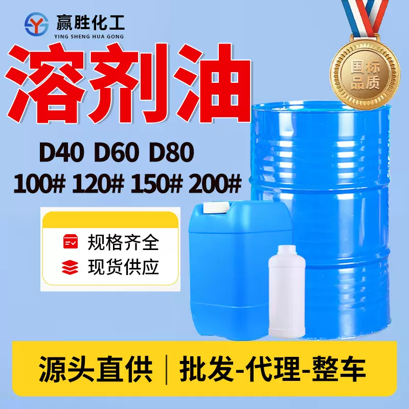 D60D80清洗剂溶剂油工业级100号120号150号200号工业级溶剂油