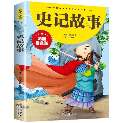 Sun Tzu's Art of War and the 36 Strategies with Phonetic Transcription Edition, Comic 36 Strategies for Children, Original Version for Primary School Students to Read