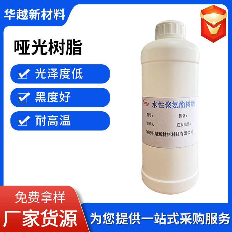 厂家供应水性聚氨酯树脂光泽度低黑度好耐高温351X-2耐油防水