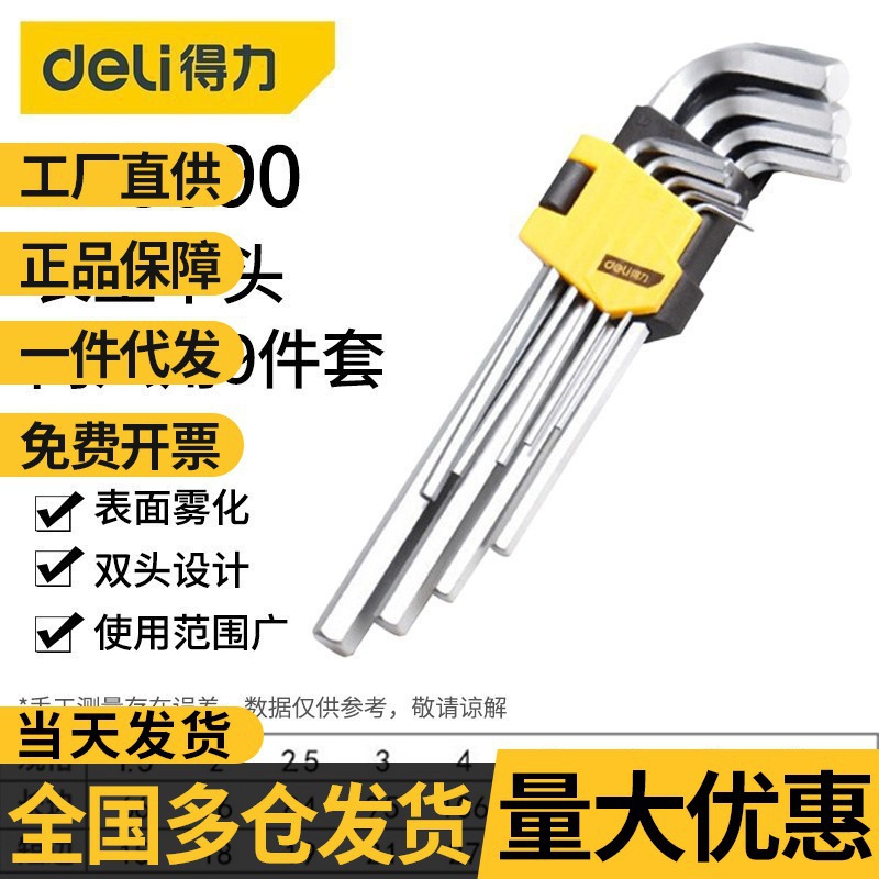 得力内六角扳手套装内六角螺丝刀工具套装加长内六角公英批发