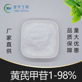 黄芪甲苷98% 雅华生物 黄芪提取物 84687-43-4 黄芪甲甙 10g/袋