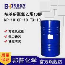 TX-10 NP-10 OP-10 乳化剂 润湿剂NPE-10 俄罗斯 吉化