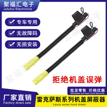 适用雷克萨斯RXNXLSESIS系列14代皇冠行人保护机盖屏蔽器弹起改装
