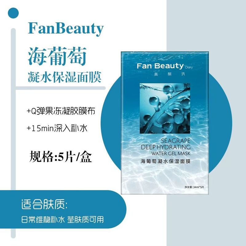 FanBeauty美黎汎海ブドウ凝水マスクヒアルロン酸補水保湿緩和ケア范冰氷金|undefined