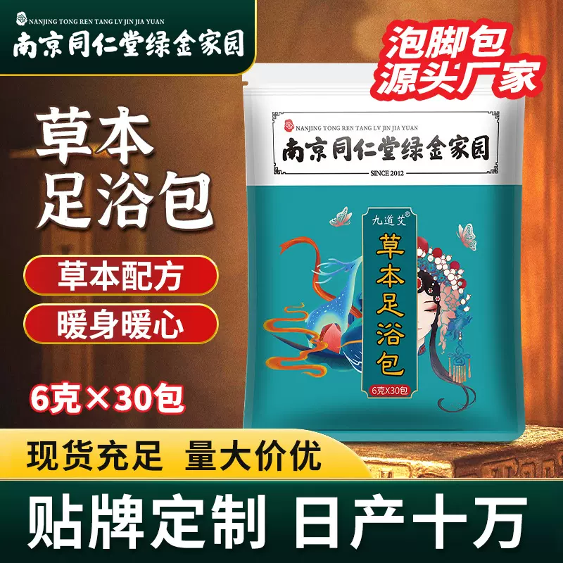 艾草泡脚包红花老姜去湿气南京同仁堂绿金家园草本足浴包泡脚粉包