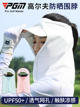 PGM 高尔夫防晒面罩女透气围脖户外冰丝脸罩护颈帽帘球童头巾