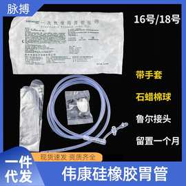 伟康牌一次性使用胃管包硅橡胶胃管医用喂食鼻饲管医用无菌成人用