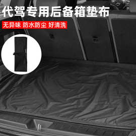 专业代驾垫布汽车后备箱折叠车垫尾箱垫防水垫布尾箱垫布司机专用