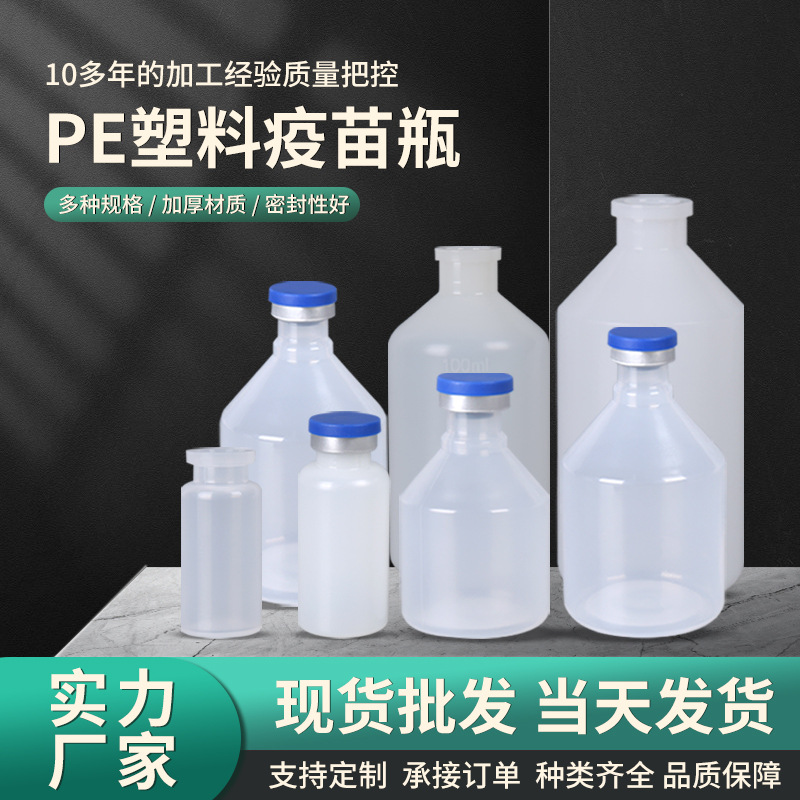PE塑料瓶子兽药瓶兽用疫苗瓶硅胶塞铝盖胶塞盖液体包装瓶厂家批发