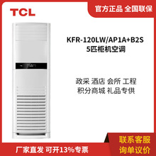 TCL KFR-120LW/AP1a+B2S 5匹变频冷暖智能自清洁大客厅立柜式空调