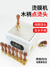 热缩膜点烫头手动烫膜机包装化妆品香水盒子火漆章塑封机木柄烫头