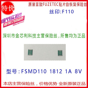 FSMD110 fuzhi patch self-recovery fuse 1812 1A 8V silk screen F110