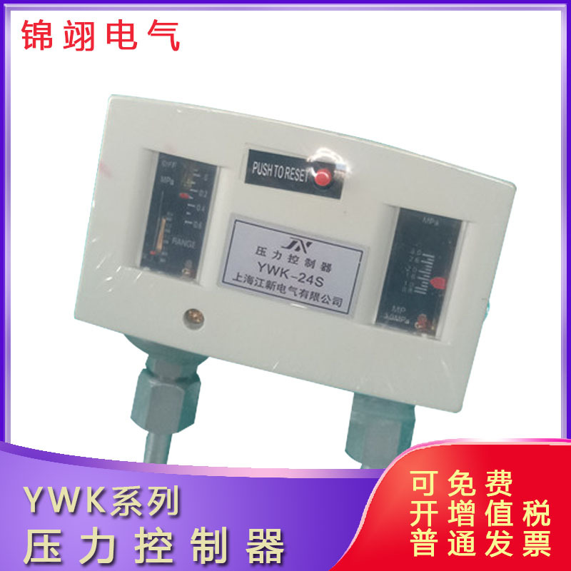 YWK-24S压力控制器YWK-24压差控制器 压力开关 上海江新