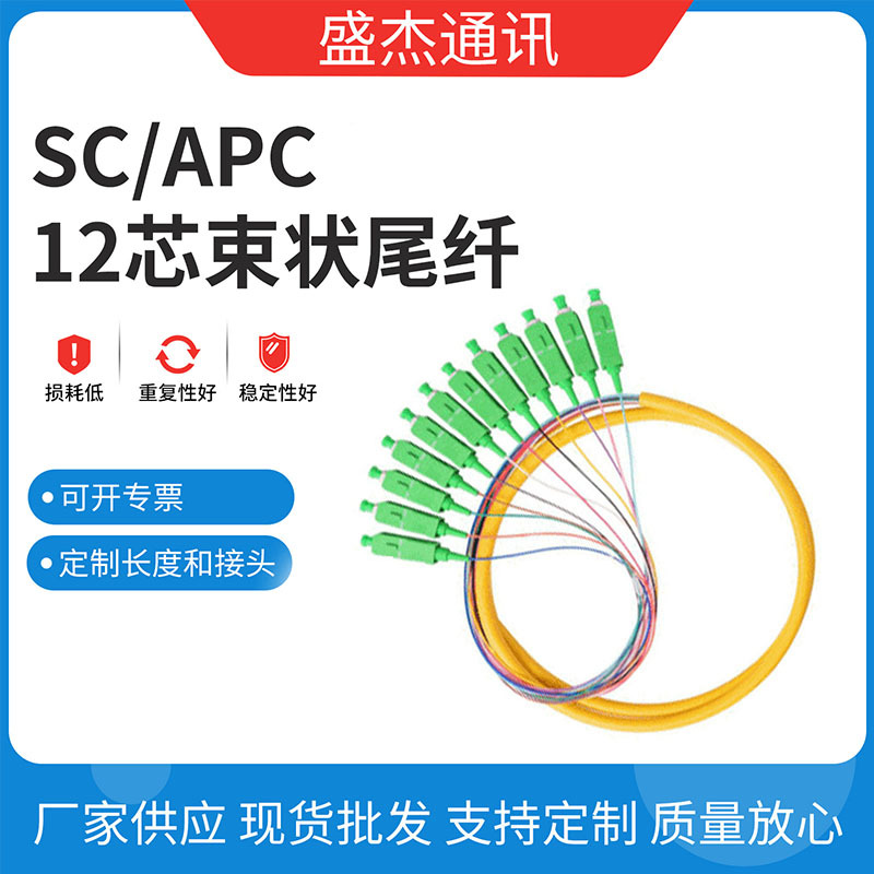 柔软SC/APC束状尾纤 12芯单芯单模光纤跳线 光滑PVC1.5米接续设备