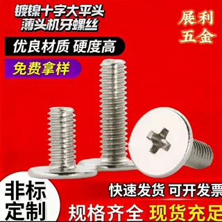 CM镀镍十字薄头机牙螺丝十字薄头机牙螺钉十字槽扁平头机牙螺丝订