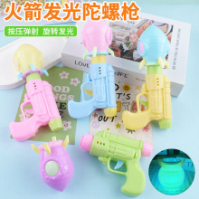 儿童发光手枪火箭陀螺发光玩具闪光陀螺枪创意小奖品地摊货源批发