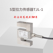 S型拉力传感器/ 称重传感器/拉压传感器传感器TJL-1