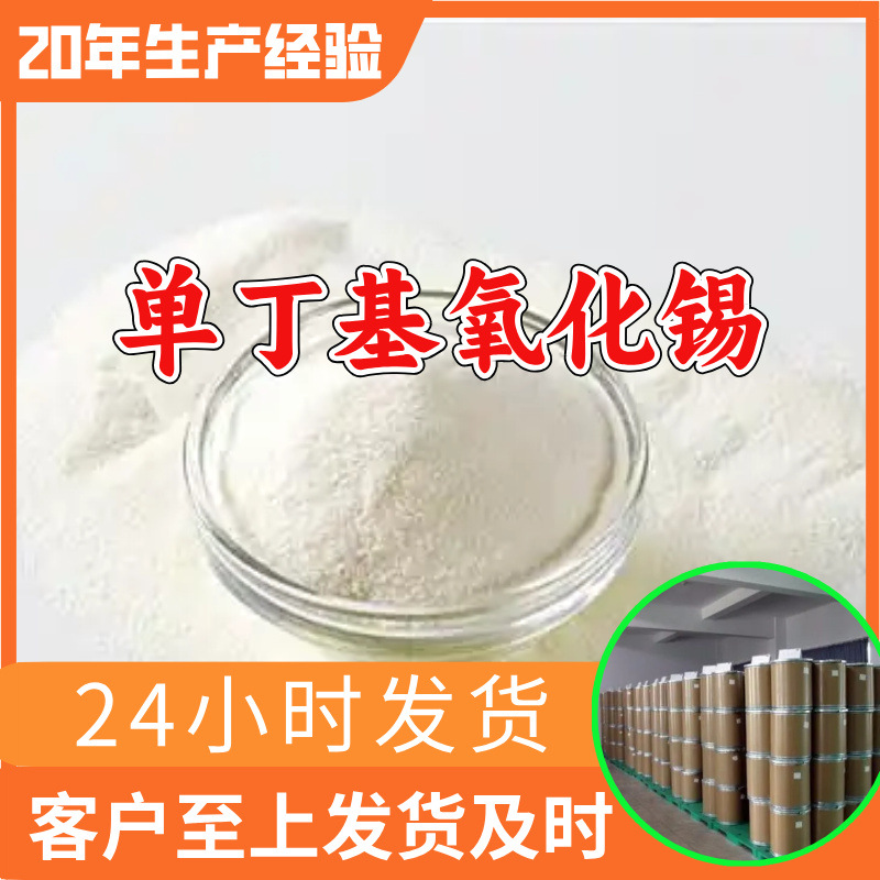 单丁基氧化锡 源头工厂工业级分析纯99%含量顾客是上帝江苏上海