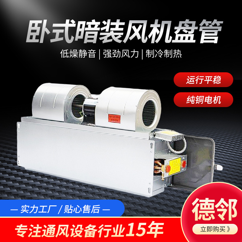 冷暖两用卧式暗装风机盘管  低噪音车间商用家用中央空调风机盘管