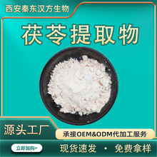 茯苓提取物 10:1-30：1 水溶性茯苓多糖现货原料供应白茯苓粉