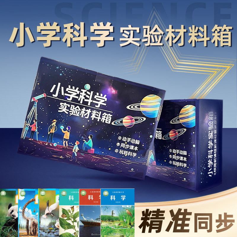 Primary School Science Experiment Material Box Set for Grades 1-6, Synchronized with the Textbook Edition, Including Equipment Primary School Science Experiment Material Box Set for Grades 1-6, Synchronized with the Textbook Edition, Including Equipment