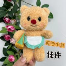 网红黄油小熊挂件Butterbear plush毛绒玩偶玩具生日送礼毛绒公仔