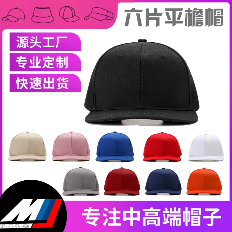 平沿帽定制LOGO纯棉嘻哈帽美式平檐帽微弯棒球帽刺绣儿童街舞帽子