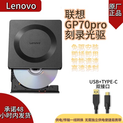 联想（Lenovo）USB外置光驱刻录机电脑便携外接光驱GP70 Pro 适用