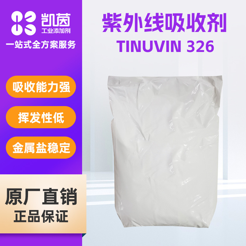 BASF巴斯夫Tinuvin326紫外线吸收剂  防褪色抗老化剂紫外光稳定剂