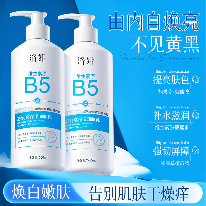洛娅维生素原B5舒润高保湿润肤乳烟酰胺提亮肤色补水身体乳批发|undefined