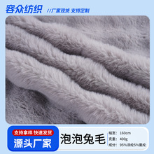 泡泡兔毛批发秋冬兔毛绒泡泡毛毯家纺抱枕长毛绒面料泡泡兔毛布