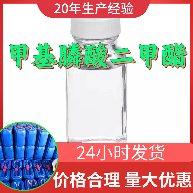 甲基膦酸二甲酯 工厂直供工业级分析顾客是上帝回复及时浙江江苏