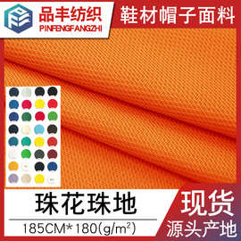 全涤网眼布冰球服布料 珠花珠地面料BK布 涤纶鞋材运动针织布厂家