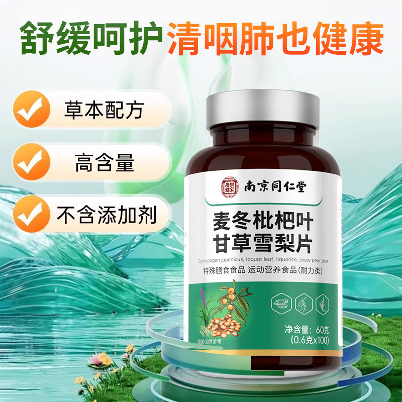 南京同仁堂麦冬枇杷叶甘草雪梨片咳嗽烟肺部不适现货批发一件代发|undefined