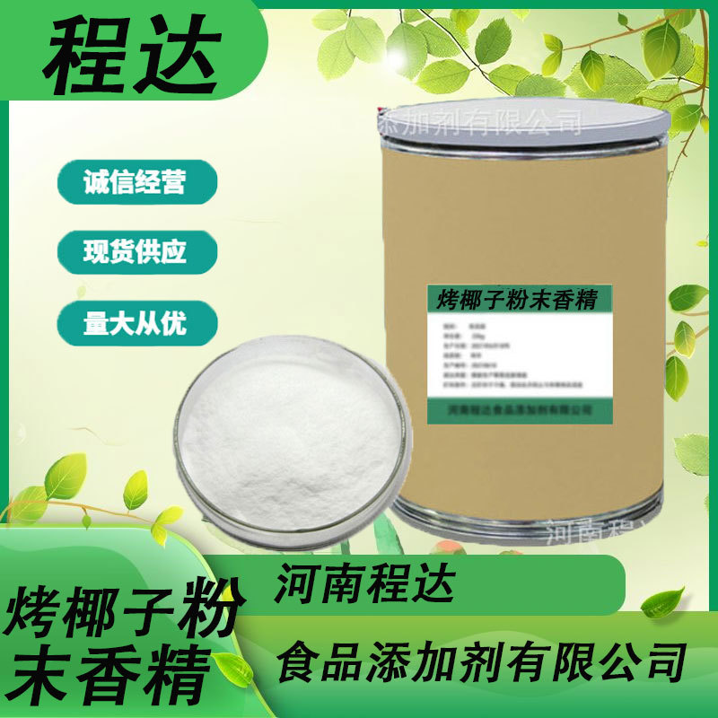 现货供应烤揶子粉末香精 食品配料 烘培原料 香精包邮