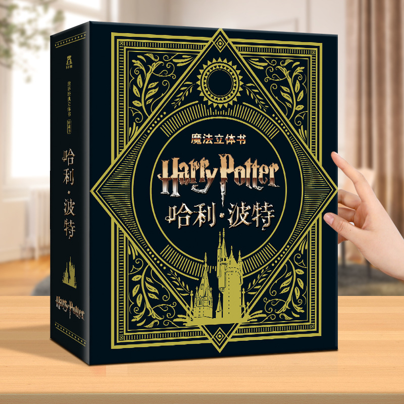 Harry Potter pop-up book gift box hardcover edition