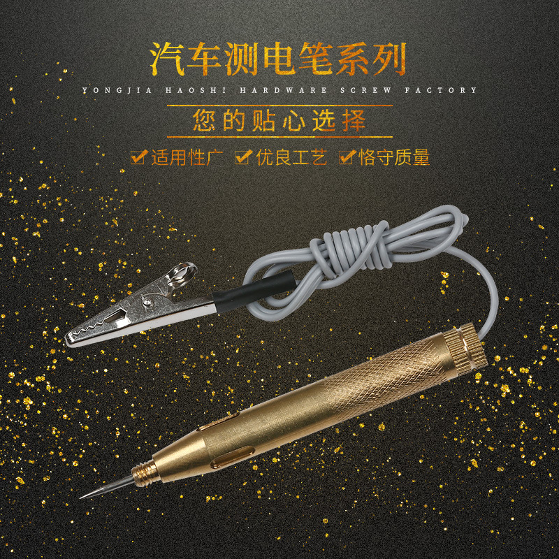 汽车专用测电笔，车用验电笔，试灯。