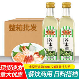 包邮金葵芥末油60ml瓶装冷面凉拌菜调味日式料理寿司海鲜刺身蘸料