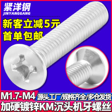 KM淬火镀白锌加硬十字槽平头机牙螺丝沉头机螺丝钉M2/M2.5/M3/M4