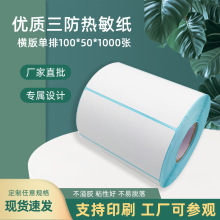 三防热敏纸标签10050赠品贴纸产品水果标签贴易碎品中国制造贴标