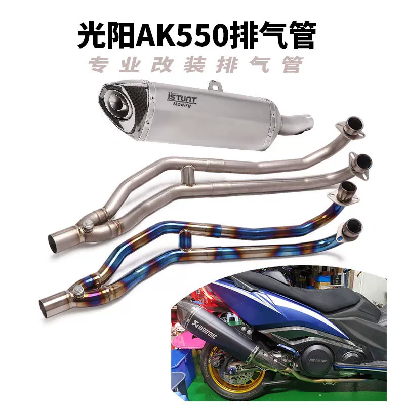适用于摩托车光阳AK550排气管一代二代AK550不锈钢钛合金前段排气