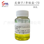 水溶性皮傲宁 50克样品试用装 季铵盐-73 qu痘化妆品原料
