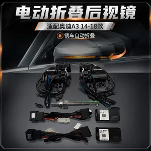 Suitable for Audi A3 (2014-2018): Electric folding rearview mirror, with features including locking the mirror when the car is locked, unlocking it when the car is unlocked, and unfolding the mirror. 