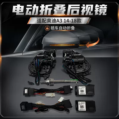 Suitable for Audi A3 (2014-2018): Electric folding rearview mirror, with features including locking the mirror when the car is locked, unlocking it when the car is unlocked, and unfolding the mirror. (Rearview mirror/rearview mirror)