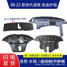 适用北京现代途胜水箱下护板前杠发动机下护板下档板底盘塑料护板