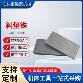 机床垫铁;工作台;铸造