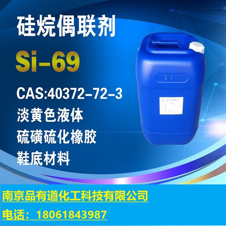 硅烷偶联剂硅69,硅烷偶联剂si-69橡胶增强剂