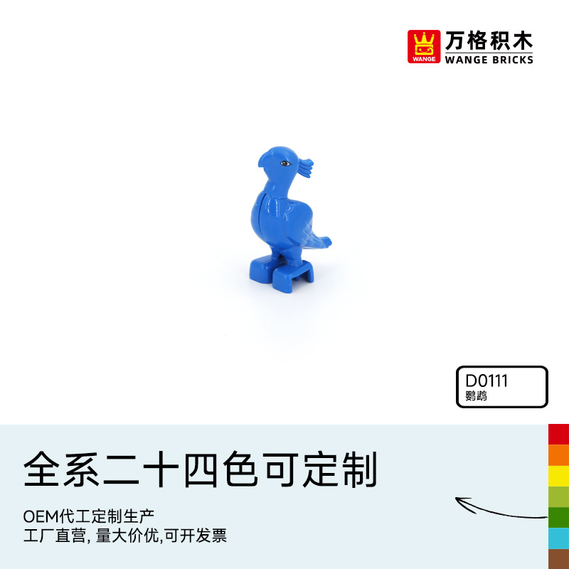 万格中国积木大颗粒儿童2-6岁男孩益智拼装科教拼插玩具鹦鹉