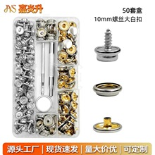 螺丝大白扣10mm50套用于沙发帐篷轮船童椅游艇等配件现货批发跨境