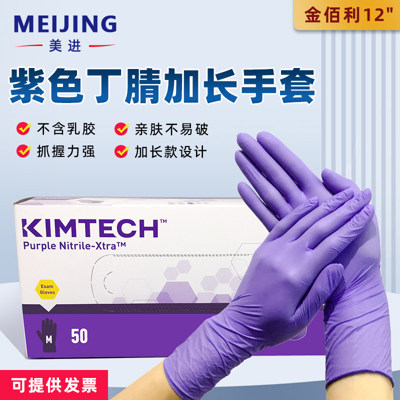 金佰利KIMTECH SCIEIGOVE 紫色丁腈手套12英寸50603 50602 50601